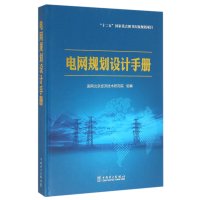 电网规划设计手册