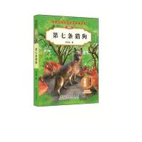 第七条猎狗/动物小说大王沈石溪品藏书系 拼音版 安徽少儿出版社