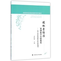 侵权责任法案例教学实验教程:基于请求权基础分析法的视角