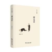 辨是非(古今人物谭)