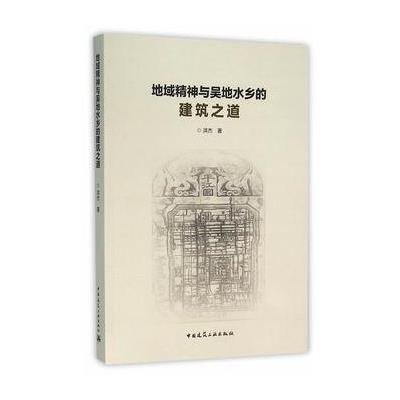 地域精神与吴地水乡的建筑之道