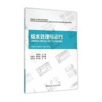 [M]给水处理与运行(给排水工程施工与运行专业)-9787112188185
