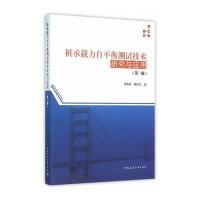 桩承载力自平衡测试技术研究与应用(第二版)