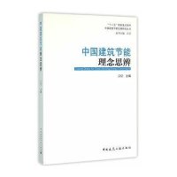 中国建筑节能理念思辨