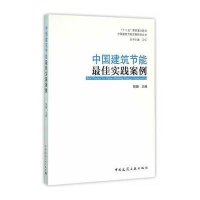 中国建筑节能实践案例