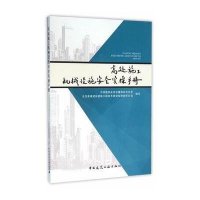 高处施工机械设施安全实操手册