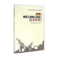 建筑工程施工项目技术管理