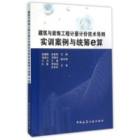 建筑与装饰工程计量计价技术导则实训案例与统筹e算(附