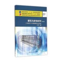 建筑与装饰材料(第四版)(工程造价与工程管理类专业适