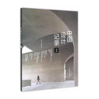 中国设计记录 1