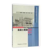 混凝土框架结构设计(第二版)