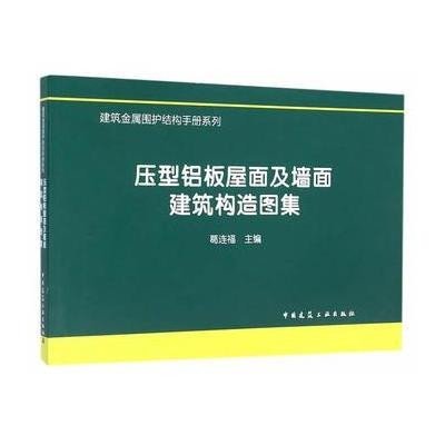 压型铝板屋面及墙面建筑构造图集