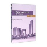 中国建筑节能发展报告(2016年)