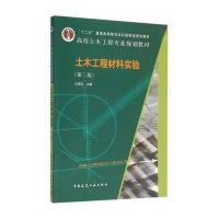 土木工程材料实验(第二版)