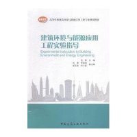 建筑环境与能源应用工程实验指导