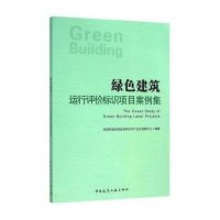 绿色建筑运行评价标识项目案例集