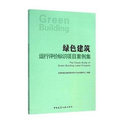 绿色建筑运行评价标识项目案例集