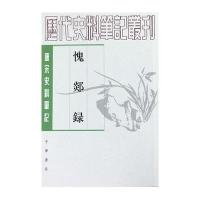 愧郯录(唐宋史料笔记丛刊)