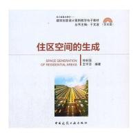 住区空间的生成(含光盘)