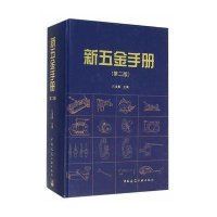 新五金手册(第二版)