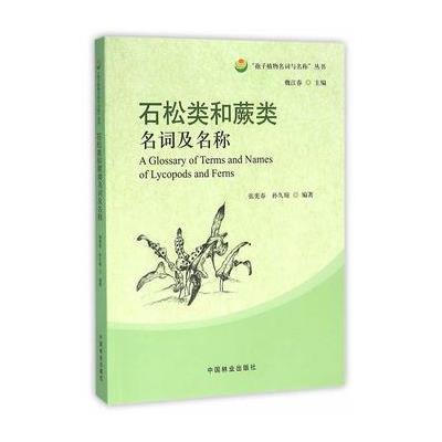 石松类和蕨类名词及名称