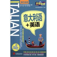 意大利语+英语(乐游全球旅行会话)