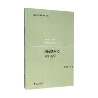 制造服务化:浙江实证