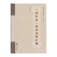 《清实录》科举史料汇编