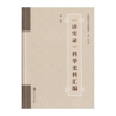 《清实录》科举史料汇编