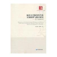 城乡公共服务均等化实现机理与路径研究