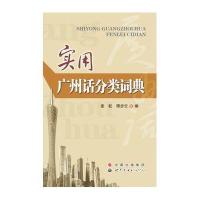 实用广州话分类词典