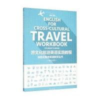 跨文化旅游英语实践教程