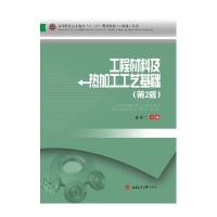 工程材料及热加工工艺基础(第2版)