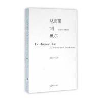 从雨果到夏尔