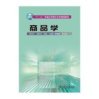 “十三五”普通高等教育本科规划教材 商品学