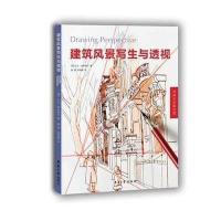 [M]建筑风景写生与透视-9787566910226