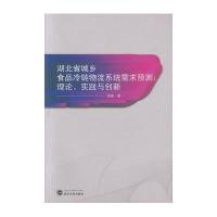 湖北省城乡食品冷链物流系统需求预测:理论、实践与创