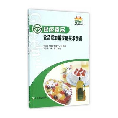 绿色食品食品添加剂实用技术手册