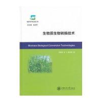生物质生物转换技术