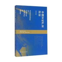 中国文化产业评论(第22卷)