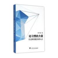 论习惯的力量