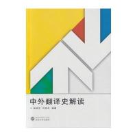 中外翻译史解读