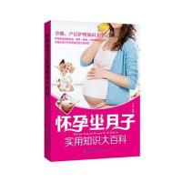 怀孕坐月子实用知识大百科