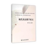 现代英语教学要义