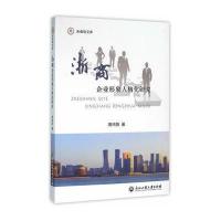 浙商企业形象人格化研究