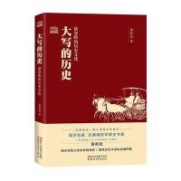 大写的历史:被忽略的历史文化