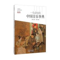 一生必知的中国音乐事典-彩图版