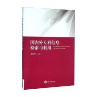 国内外专利信息检索与利用