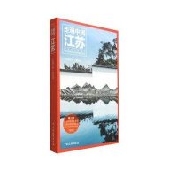 江苏-走遍中国-第三版