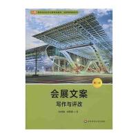 [M]写作与评改(第2版)/向国敏/会展文案-9787567540798
